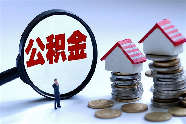 个人公积金能提多少-东阳公积金代办平台